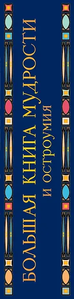 Большая книга мудрости и остроумия / Изд. 13-е, испр. - фото 6