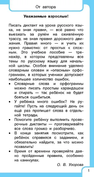 Все правила русского языка и словарные слова. Для начальной школы - фото 10