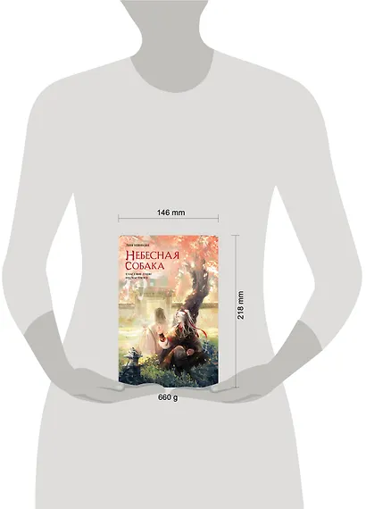 Небесная собака. Спасение души несчастного. Том 2. Новелла - фото 7