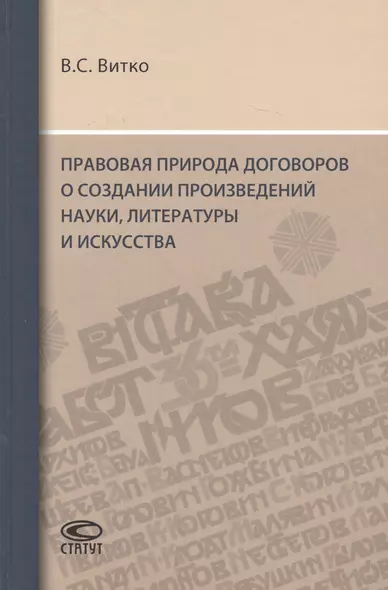 Правовая природа договоров о создании произведений науки, литературы и искусства - фото 1