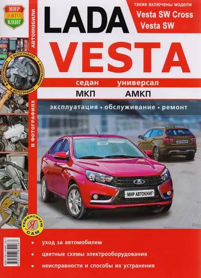 Lada Vesta МПК АМПК двигатель 1,6 Эксплуатация обслуживание ремонт (мЯРемСам) - фото 1