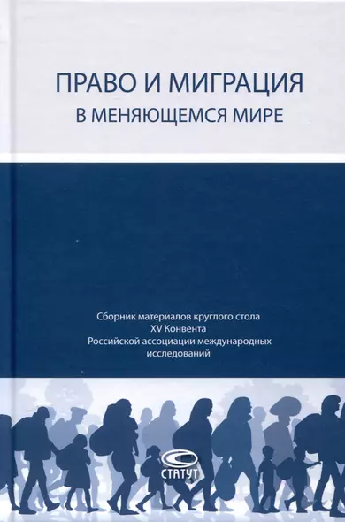 Право и миграция в меняющемся мире. Сборник материалов круглого стола XV Конвента Российской ассоциации международных исследований (Москва, 12 октября 2023 г.) - фото 1