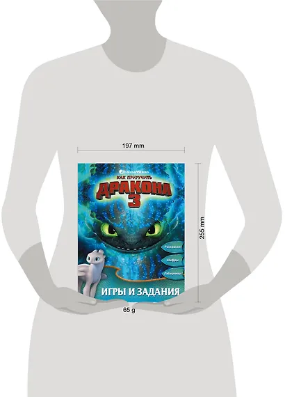 Как приручить дракона 3. Игры и задания - фото 3