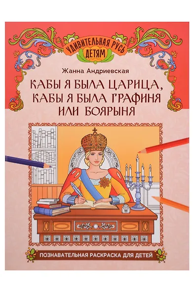 Кабы я была царица, кабы я была графиня или боярыня: познавательная раскраска для детей - фото 1