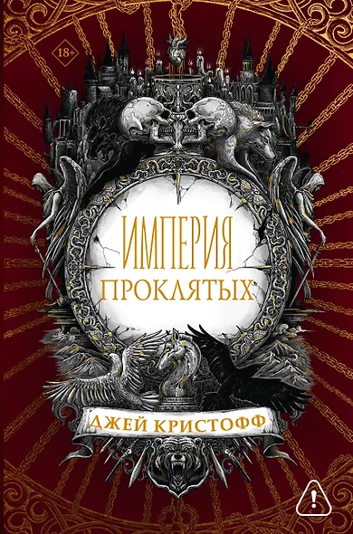 Империя проклятых - фото 1