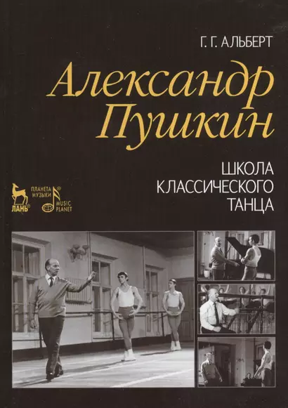 Александр Пушкин. Школа классического танца: Учебное пособие / 2-е изд., стер. - фото 1