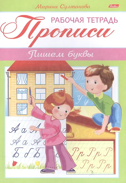 Прописи. Пишем буквы. Рабочая тетрадь - фото 1