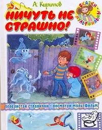 Ничуть не страшно! - фото 1