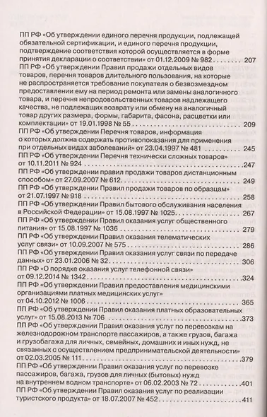 Все о защите прав потребителей. Сборник нормативных правовых и судебных актов - фото 3