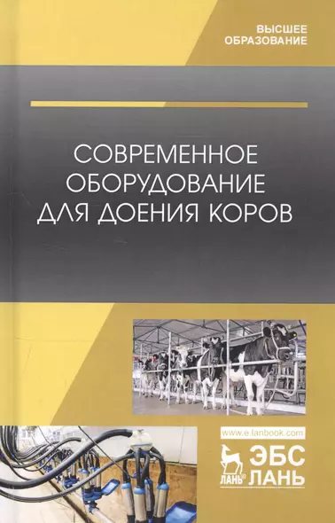 Современное оборудование для доения коров. Учебное пособие - фото 1