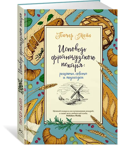 Исповедь французского пекаря: рецепты, советы и подсказки - фото 3