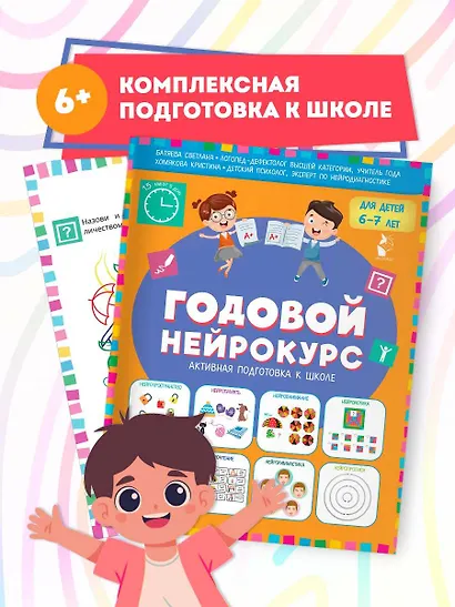 Годовой нейрокурс. Активная подготовка к школе. Для детей 6-7 лет - фото 3