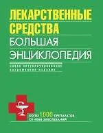 Лекарственные средства. Большая энциклопедия - фото 1
