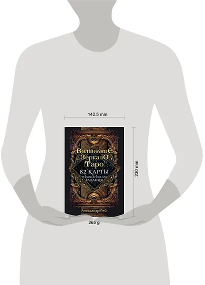 Волшебное зеркало Таро (82 карты и руководство для гадания в коробке) - фото 7