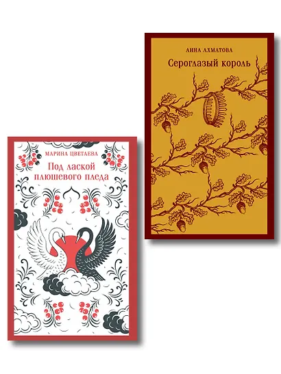 Комплект Женская лирика Серебряного века (из 2-х книг: Сероглазый король и Под лаской плюшевого пледа) - фото 1