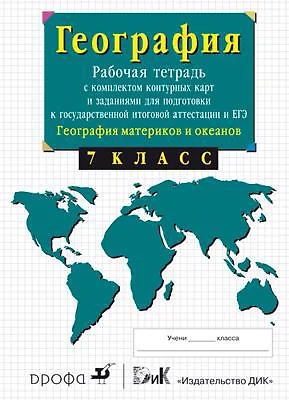 География материков. 7 кл. : рабочая тетрадь с комплектом контурных карт и заданиями для подготовки к ГИА и ЕГЭ - фото 1