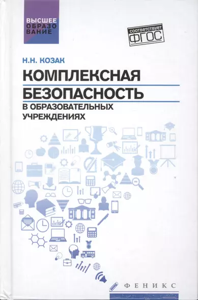 Комплексная безопасность в образоват.учреждениях - фото 1