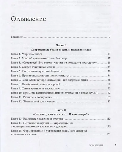 Союз непохожих. Как создать счастливую семью не вопреки, а благодаря вашим различиям - фото 4