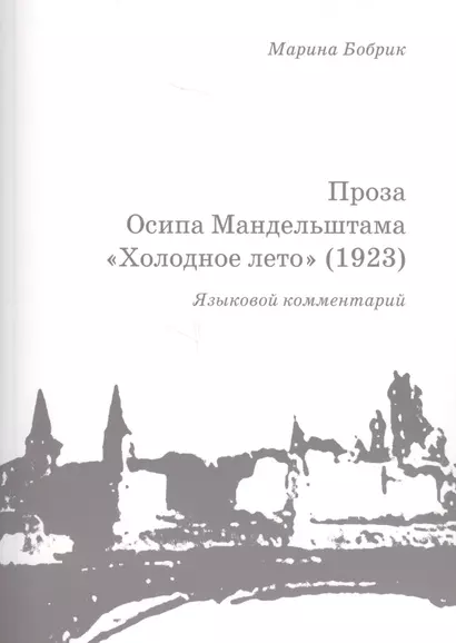 Проза Осипа Мандельштама Холодное лето (1923) Языковой комментарий (+брошюра) (м) Бобрик - фото 1