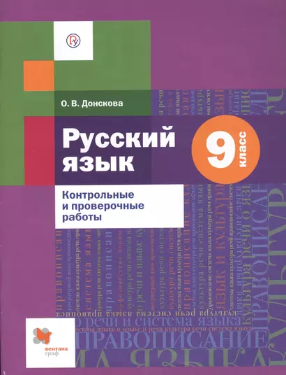 Русский язык. 9 класс. Контрольные и проверочные работы - фото 1