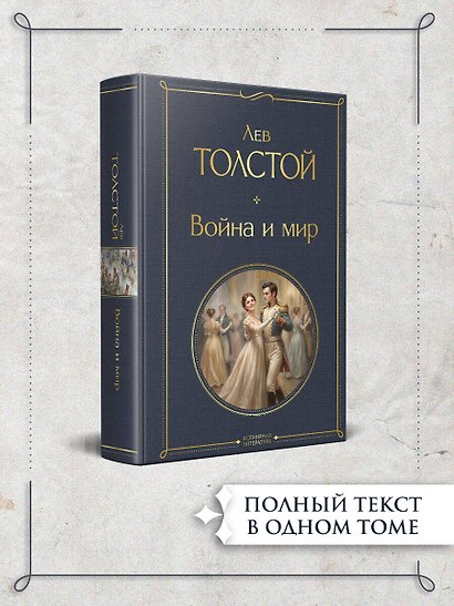 Война и мир - фото 4