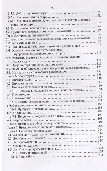 Зооресурсоведение. Учебное пососбие - фото 3