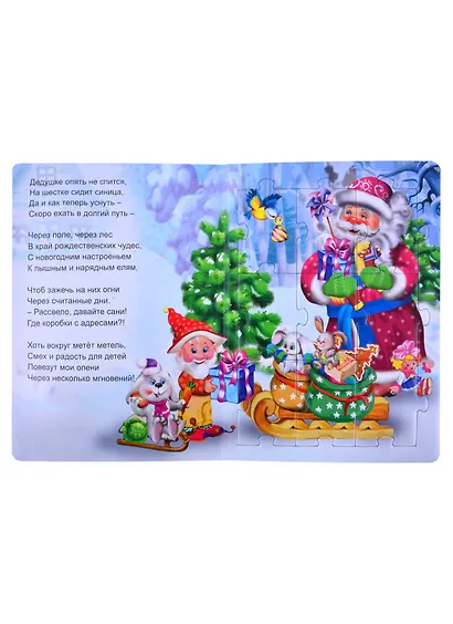 В гостях у Деда Мороза. Книжка-пазл - фото 5
