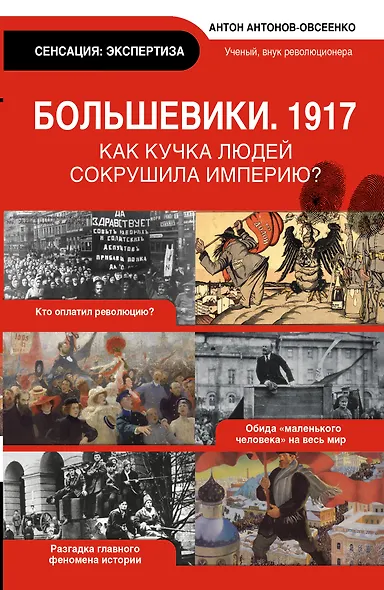 Экспертиза.Большевики 1917.Разг.гл.феномена рус.ис - фото 1