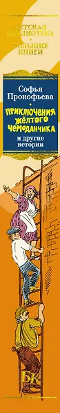 «Приключения жёлтого чемоданчика» и другие истории - фото 14