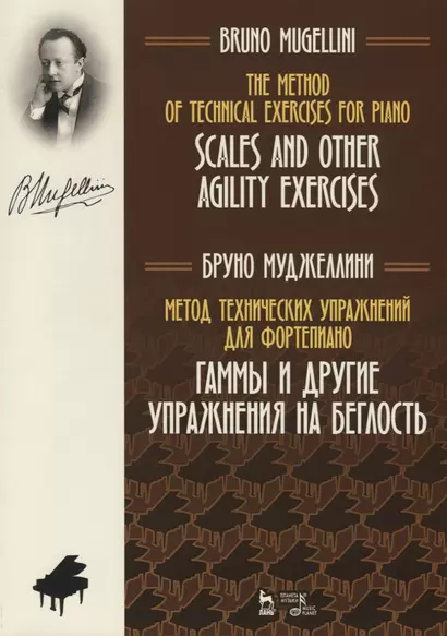 Метод технических упражнений для фортепиано. Гаммы и другие упражнения на беглость. Учебное пособие / The Method of Technical Exercises for Piano. Scales and other agility exercises/ Textbook - фото 1