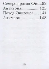 Легенды и мифы Древней Греции. Агамемнон и сын его Орест. Фиванский цикл. Том VI - фото 4