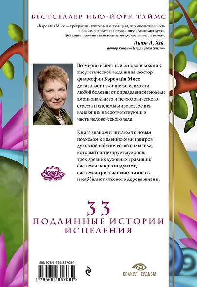 Анатомия духа. Семь ступеней к силе и исцелению - фото 2