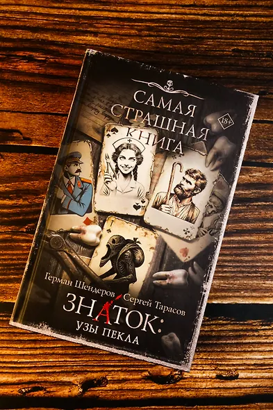 Самая страшная книга. Знаток: Узы Пекла - фото 5