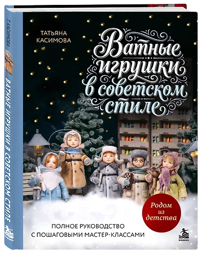 Родом из детства. Ватные игрушки в советском стиле. Полное руководство с пошаговыми мастер-классами - фото 3