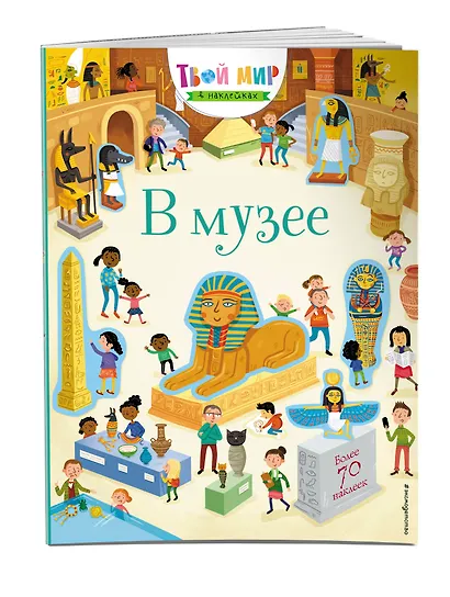 В музее (с наклейками) - фото 3