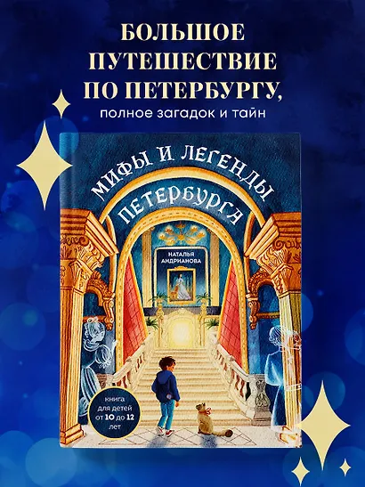 Мифы и легенды Петербурга для детей (от 10 до 12 лет) - фото 4