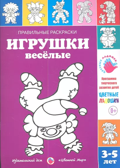 Игрушки веселые.3-5 лет - фото 1