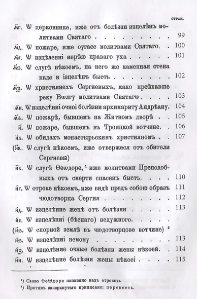 Книга w новоявленныхъ чудесахъ преподобнаго Сергiя - фото 4