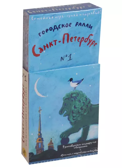 Городское ралли. Санкт-Петербург №1. Игра по краеведению для всей семьи (9 карт + брошюра) - фото 1