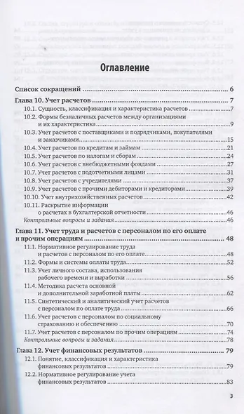 Бухгалтерский финансовый учет. Часть 2. Учебник и практикум для вузов - фото 2