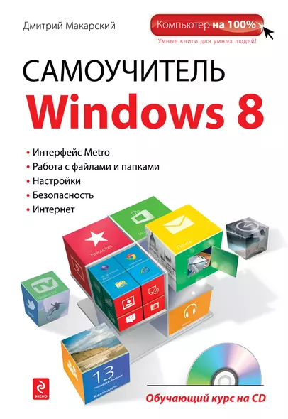 Самоучитель Windows 8: обучающий курс на CD - фото 1