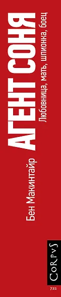 Агент Соня. Любовница, мать, шпионка, боец - фото 5
