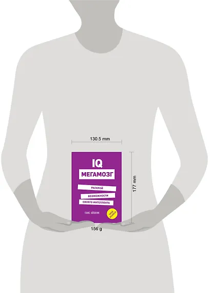 IQ. Мегамозг. Раскрой возможности своего интеллекта - фото 4