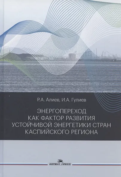 Энергопереход как фактор развития устойчивой энергетики стран Каспийского региона. Монография - фото 1