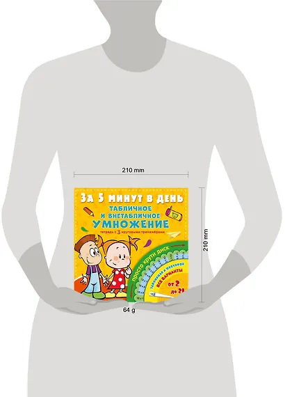 Табличное и внетабличное умножение за 5 минут в день - фото 3