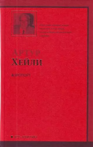 Аэропорт : роман: [пер. с англ.] - фото 1