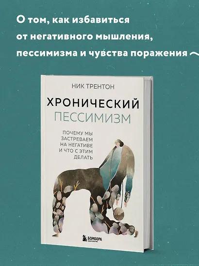 Хронический пессимизм. Почему мы застреваем на негативе и что с этим делать - фото 4