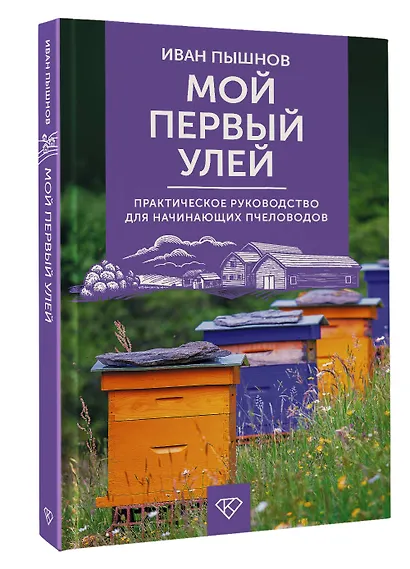 Мой первый улей. Практическое руководство для начинающих пчеловодов - фото 3