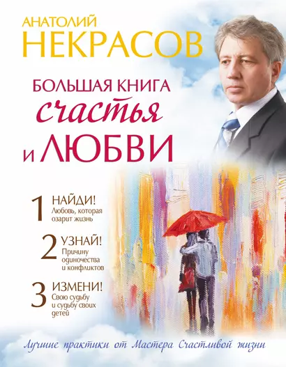 Большая книга счастья и любви - фото 1