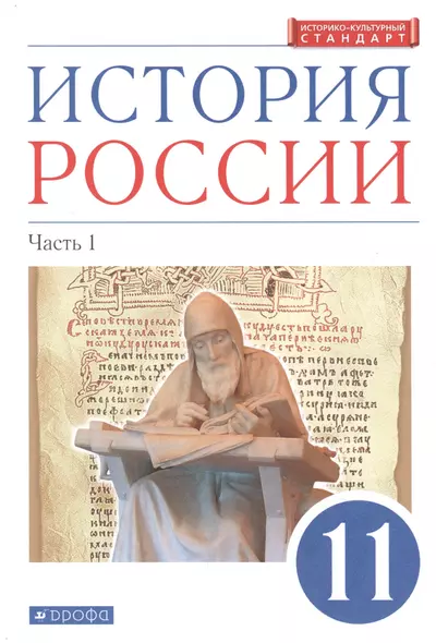 История России. 11 класс. Учебник. Углубленный уровень. В 2-х частях. Часть 1 - фото 1